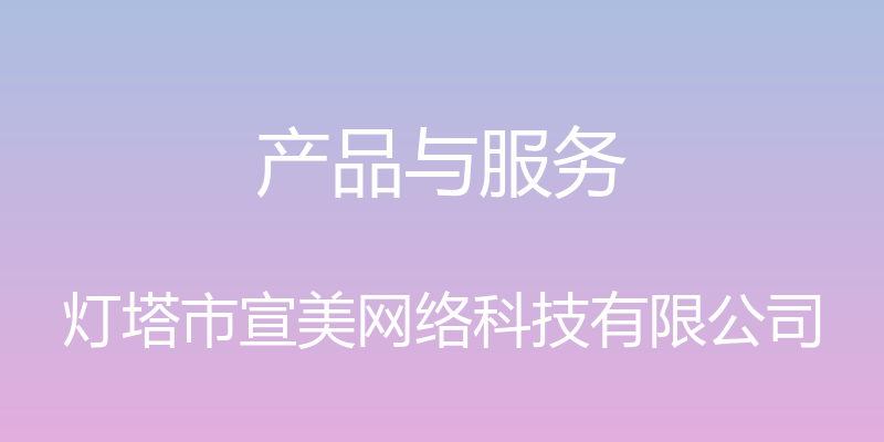 产品与服务 - 灯塔市宣美网络科技有限公司