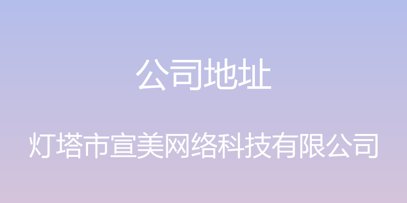 公司地址 - 灯塔市宣美网络科技有限公司