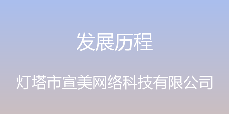 发展历程 - 灯塔市宣美网络科技有限公司