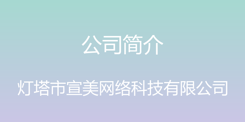 公司简介 - 灯塔市宣美网络科技有限公司