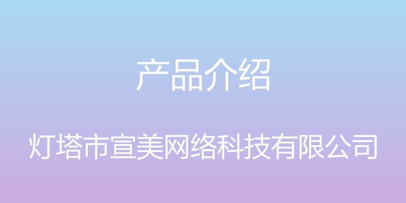 产品介绍 - 灯塔市宣美网络科技有限公司