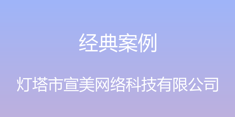 经典案例 - 灯塔市宣美网络科技有限公司