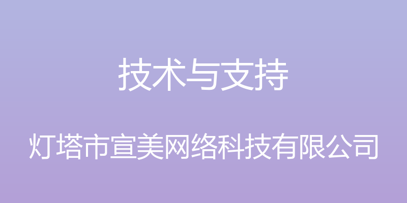 技术与支持 - 灯塔市宣美网络科技有限公司