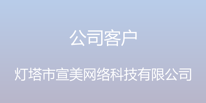 公司客户 - 灯塔市宣美网络科技有限公司