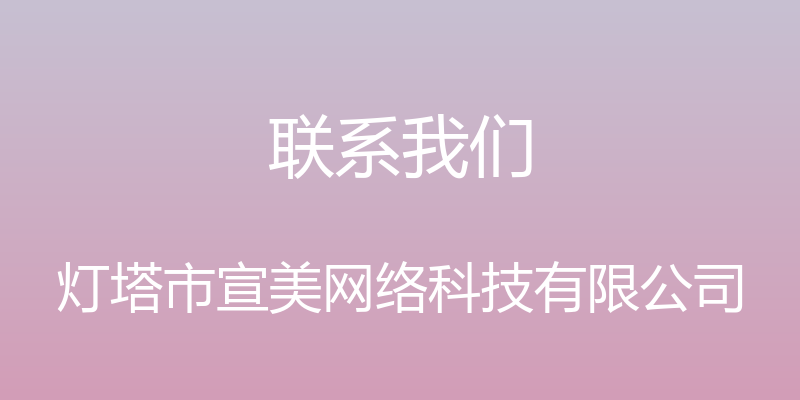 联系我们 - 灯塔市宣美网络科技有限公司