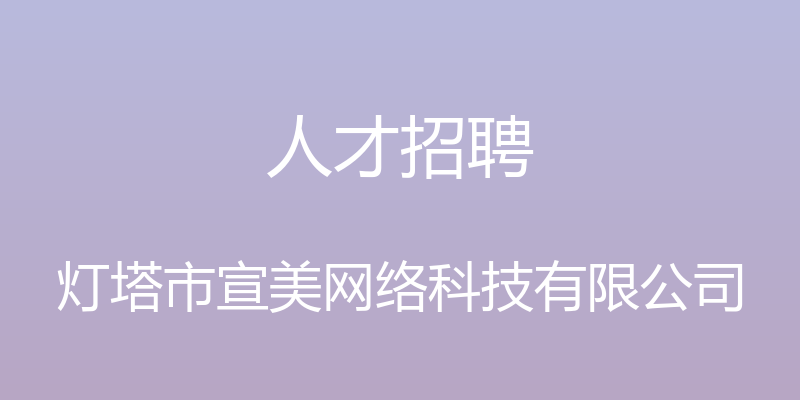 人才招聘 - 灯塔市宣美网络科技有限公司