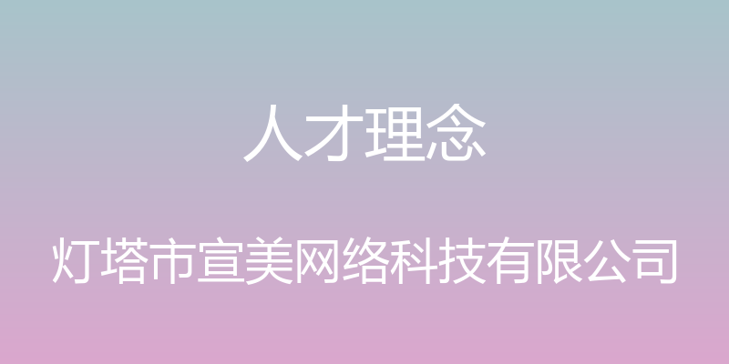 人才理念 - 灯塔市宣美网络科技有限公司