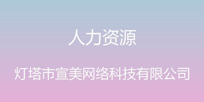 人力资源 - 灯塔市宣美网络科技有限公司