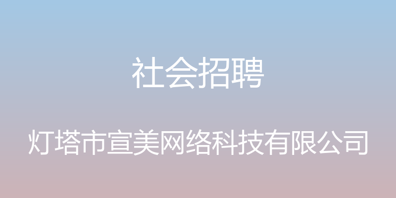 社会招聘 - 灯塔市宣美网络科技有限公司