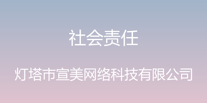 社会责任 - 灯塔市宣美网络科技有限公司