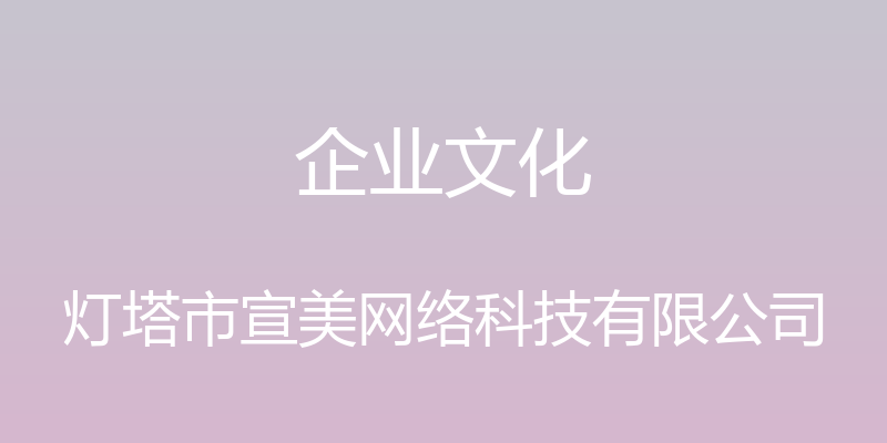 企业文化 - 灯塔市宣美网络科技有限公司