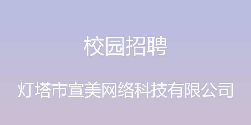 校园招聘 - 灯塔市宣美网络科技有限公司