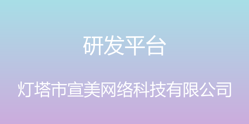 研发平台 - 灯塔市宣美网络科技有限公司