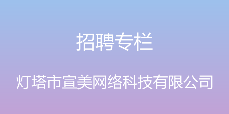 招聘专栏 - 灯塔市宣美网络科技有限公司