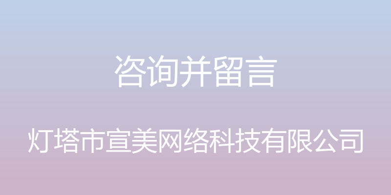 咨询并留言 - 灯塔市宣美网络科技有限公司