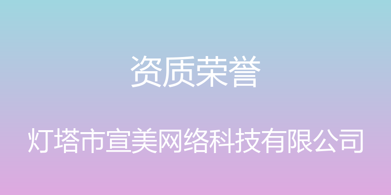 资质荣誉 - 灯塔市宣美网络科技有限公司