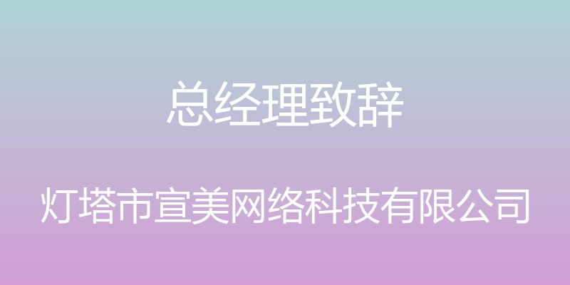 总经理致辞 - 灯塔市宣美网络科技有限公司