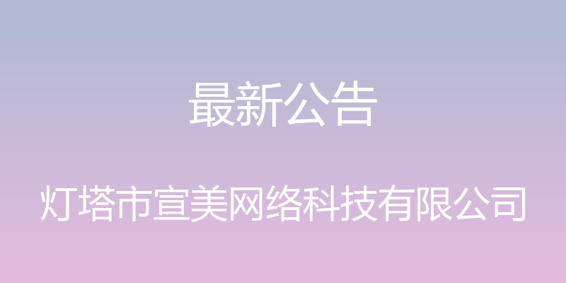 最新公告 - 灯塔市宣美网络科技有限公司